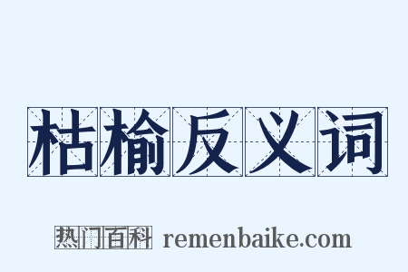 枯榆反义词是什么意思的图片